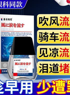 迎风流泪滴眼液专治眼睛见风老年人老是流眼泪眼药水泪道堵塞JW
