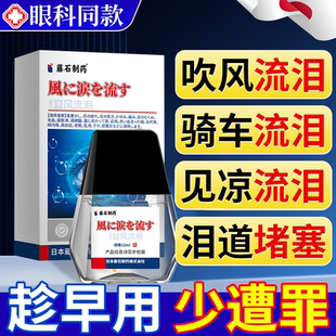 迎风流泪滴眼液专治眼睛见风老年人老是流眼泪眼药水泪道堵塞JW