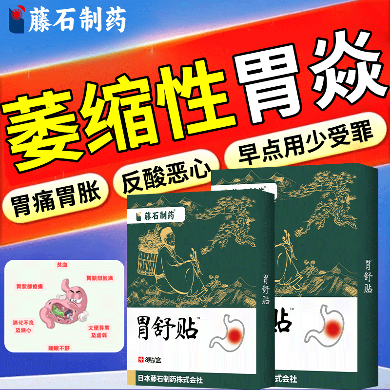 治疗萎缩性胃炎慢性特调理胃伴糜烂胃病腹胀气痛反酸效肠胃药贴WT