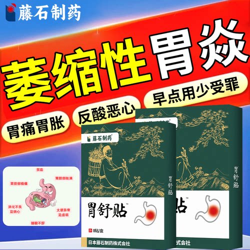 治疗萎缩性胃炎慢性特调理胃伴糜烂胃病腹胀气痛反酸效肠胃药贴WT