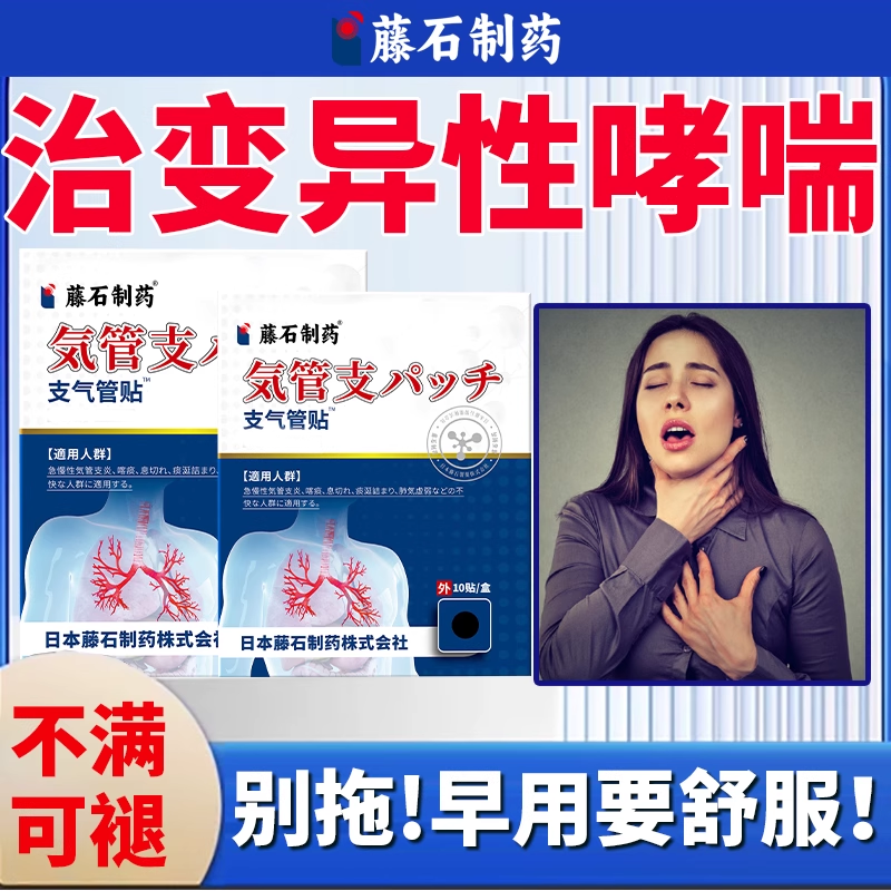 变异性哮喘喘息气促发热咽痒胸闷咳效干咳特中药WT