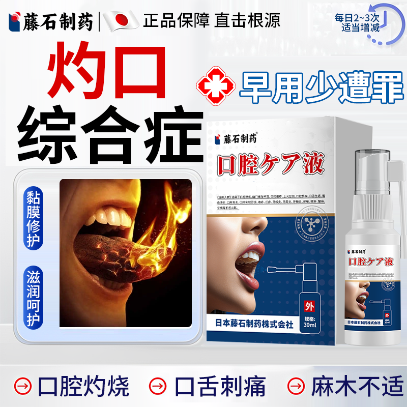 女性灼口综合症灼烧麻木刺痛喷剂