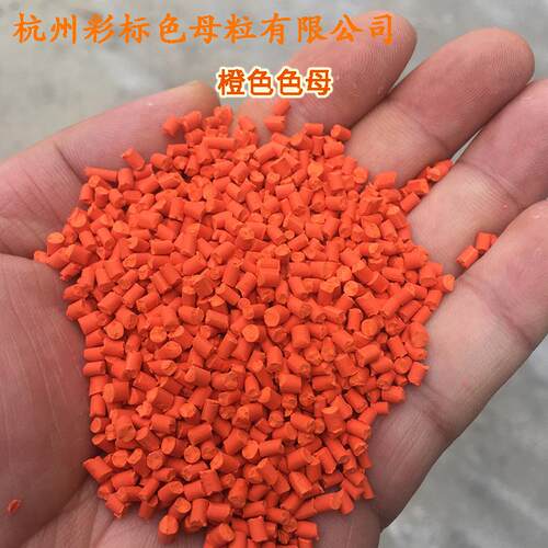 塑料橙色88676母粒母料通用耐温LWT耐候橙8母867粒6色母色色母