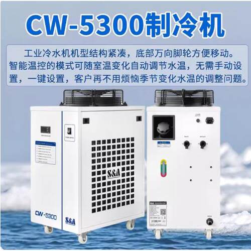 特域激雕机刻机切割ZQT机配件工业冷机却机冷水光制冷设备CW-5300