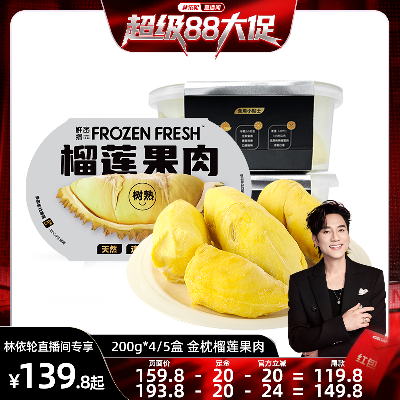 【林依轮直播间】鲜密探泰国进口树熟A级金枕榴莲果肉液氮冷冻