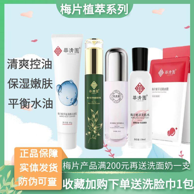 华清园梅片植萃嫩肤洁面水乳蓝铜祛痘套盒护肤品清爽控油修护保湿