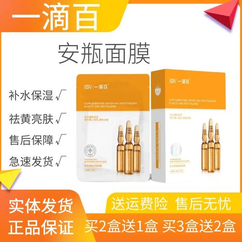 一滴百提亮肤色水润贴片安瓶面膜