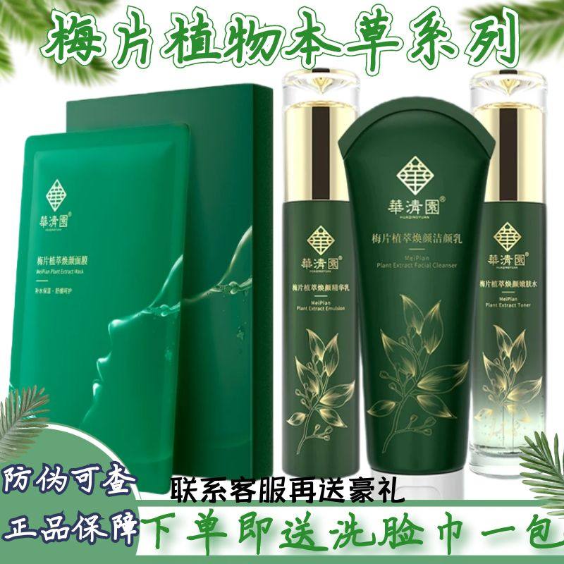 华清园梅片焕颜修护洗面奶水精华乳面膜保湿祛痘舒缓敏感护肤品女