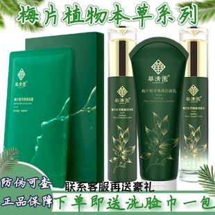 华清园梅片焕颜修护洗面奶水精华乳面膜保湿祛痘舒缓敏感护肤品女