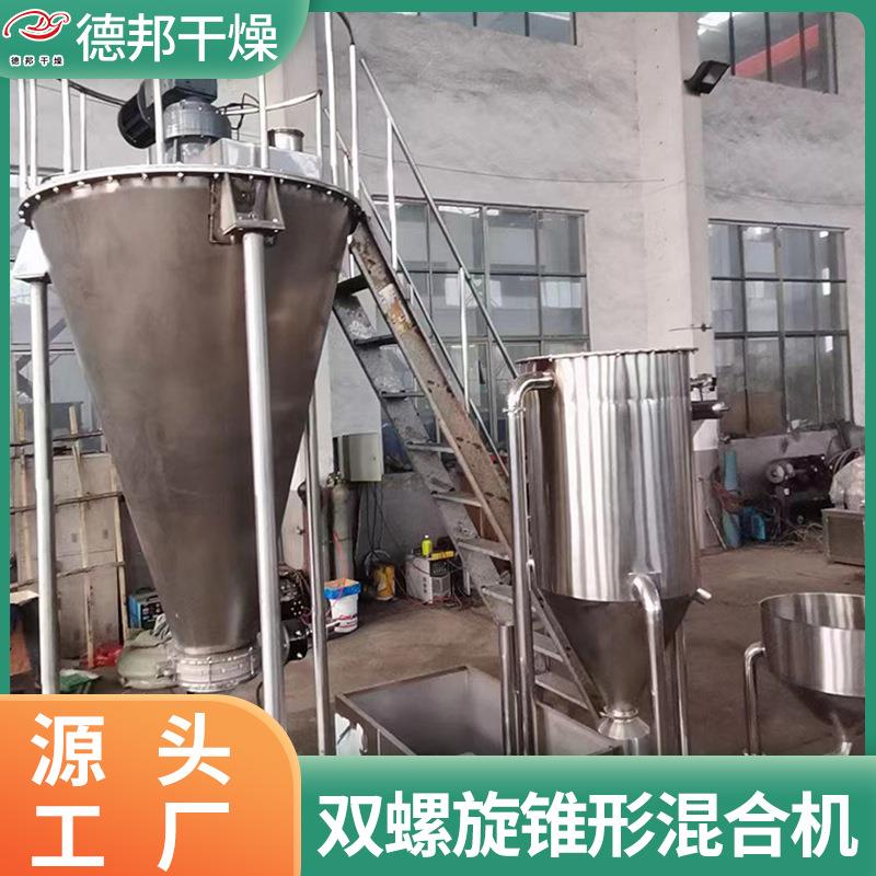 不锈钢式双肥螺旋锥形混合机农臂药化混料DSH设备硅藻悬泥锥形搅