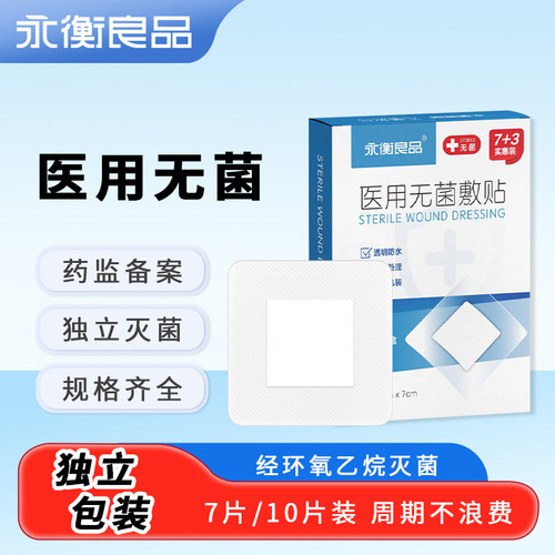 永衡良品医用无菌敷贴防水型独立包装