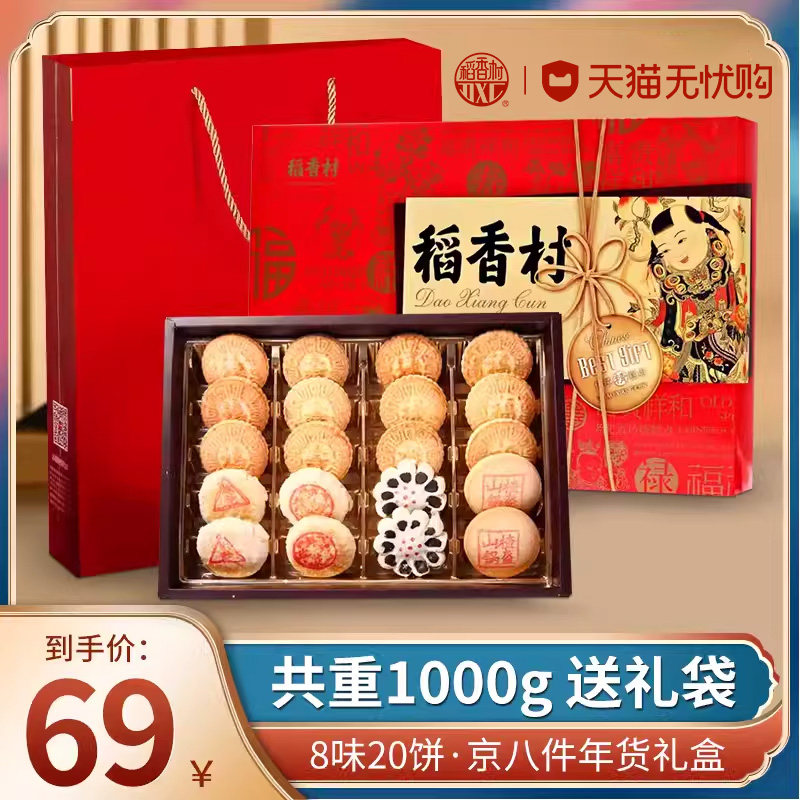 稻香村北京年货零食大礼包