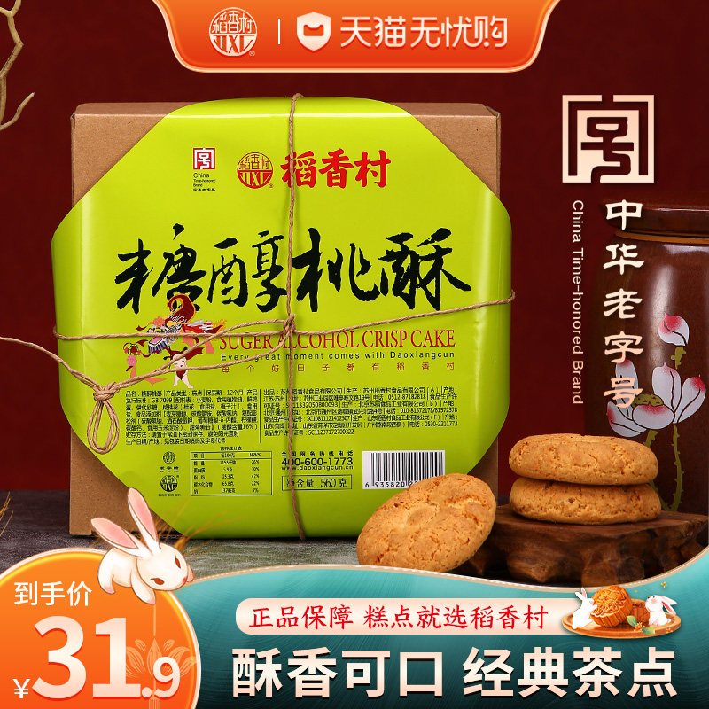 稻香村糖醇桃酥礼盒宫廷饼干零食北京糕点老人食品酥饼小吃