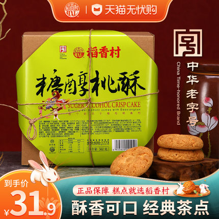 稻香村糖醇桃酥礼盒宫廷饼干零食北京糕点老人食品酥饼小吃