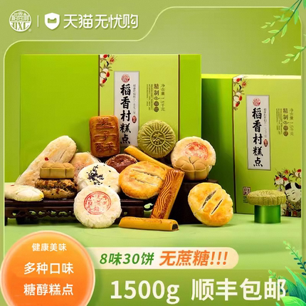 稻香村糕点礼盒无糖精食品年货月饼人老人零食糖尿人点心长辈专用