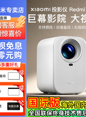 小米红米lite投影仪redmi超高清家用自动对焦卧室投墙投影机小型宿舍学生投屏迷你便携式投影全球版海外酒店