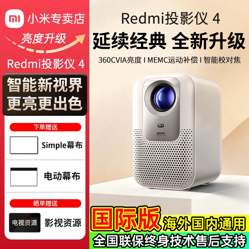小米投影仪Redmi红米4家用2025年新款超高清1080P家庭迷你影院卧室小型宿舍投墙投影机海外版全球版手机投屏