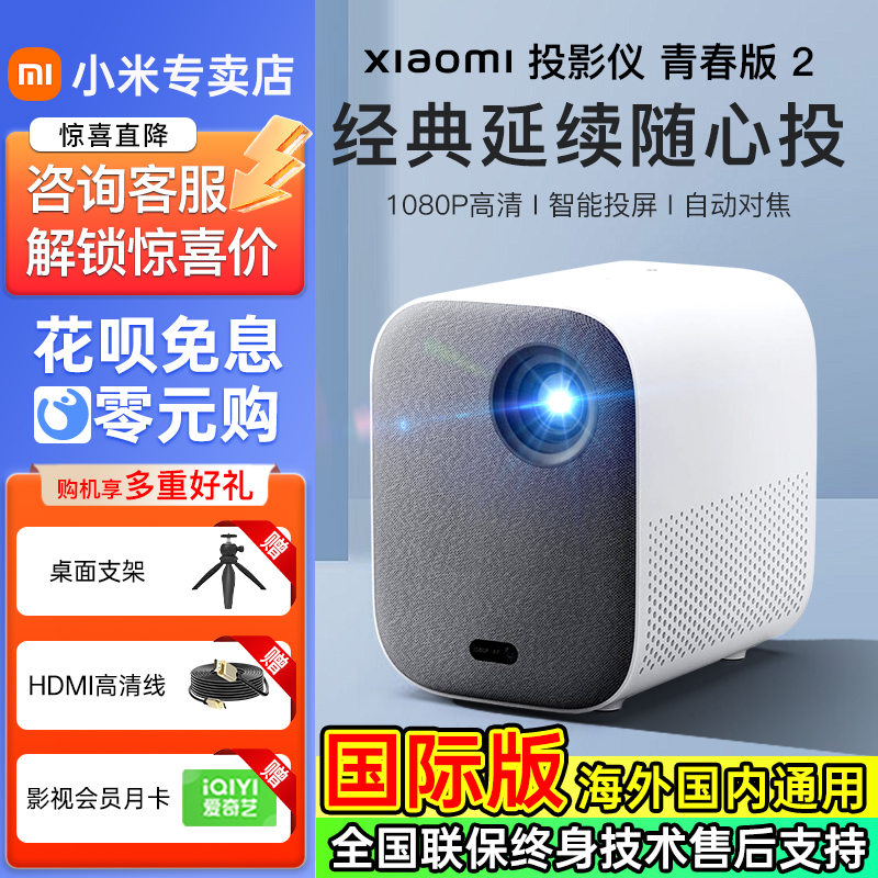 小米米家投影仪青春版2 超高清家用1080P投影机卧室投墙手机投屏办公会议用客厅吊装民宿酒店家庭影院海外版
