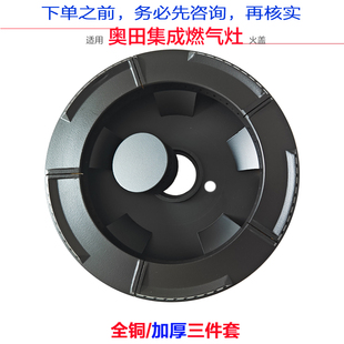 适合奥田集成灶燃气灶配件铜分火器宝马款 宇派火盖燃烧器炉芯头帽