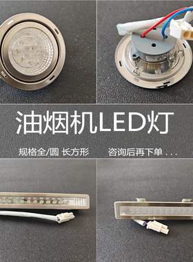 适用帅康抽吸油烟机24VDC/50mA 220VAC 1.5 2 3W LED照明灯配件