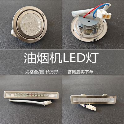 适用帅康抽吸油烟机24VDC/50mA 220VAC 1.5 2 3W LED照明灯配件