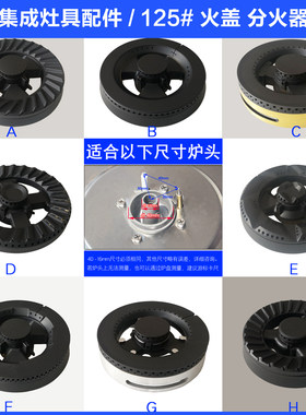 火盖帅丰集成灶火盖分火器
