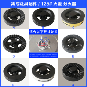 火盖帅丰集成灶火盖分火器