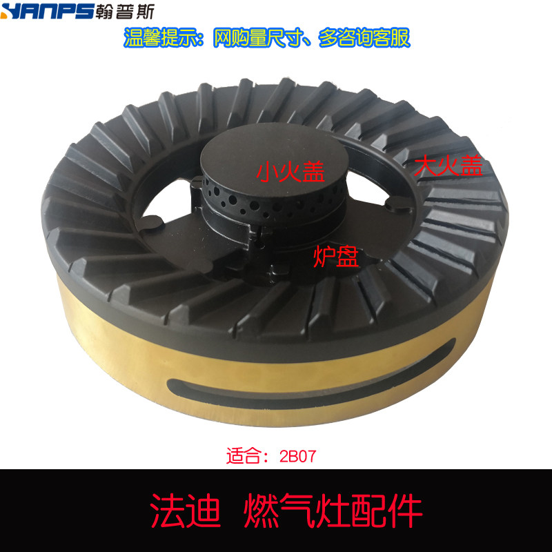 适用法迪欧燃气灶配件2B07 2B07S内外环火盖分火器燃烧盘炉芯头帽