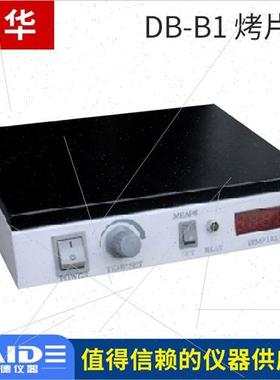 。DB-B1/DB-B2烤片机实验室黑色特氟龙涂层烤片板温度数显