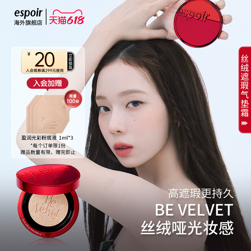 eSpoir艾丝珀专研丝绒遮瑕气垫霜红气垫粉底液控油干皮持久不脱妆