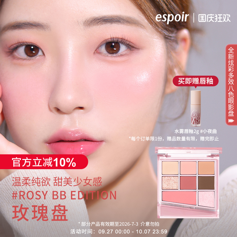 eSpoir/艾丝珀八色眼影盘腮红高光修容三合一大地色淡妆【临期】