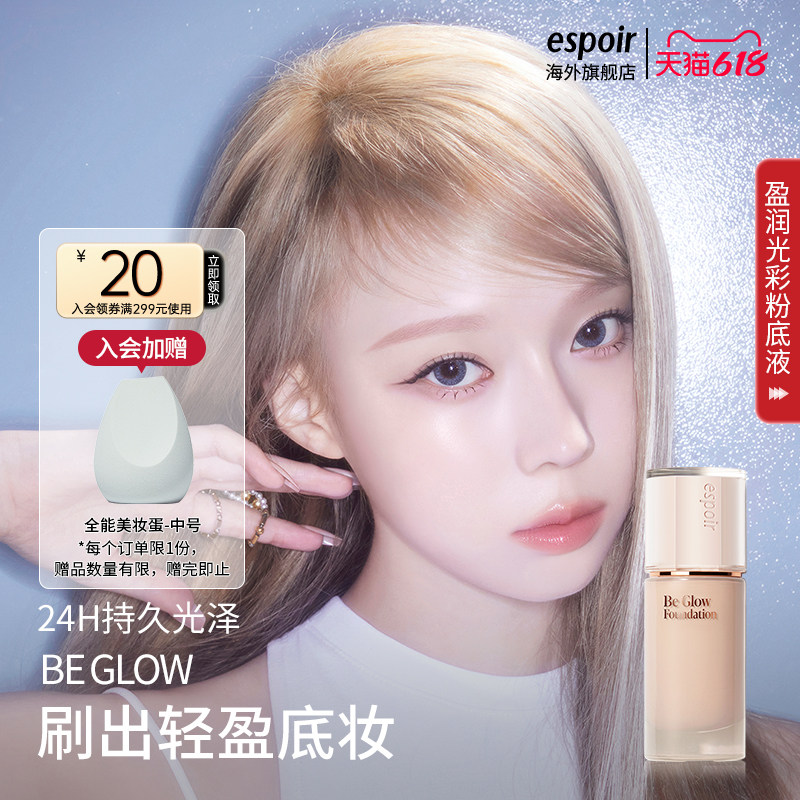 eSpoir/艾丝珀晶钻水光粉底液盈润光彩水光粉底霜持久遮瑕伪素颜