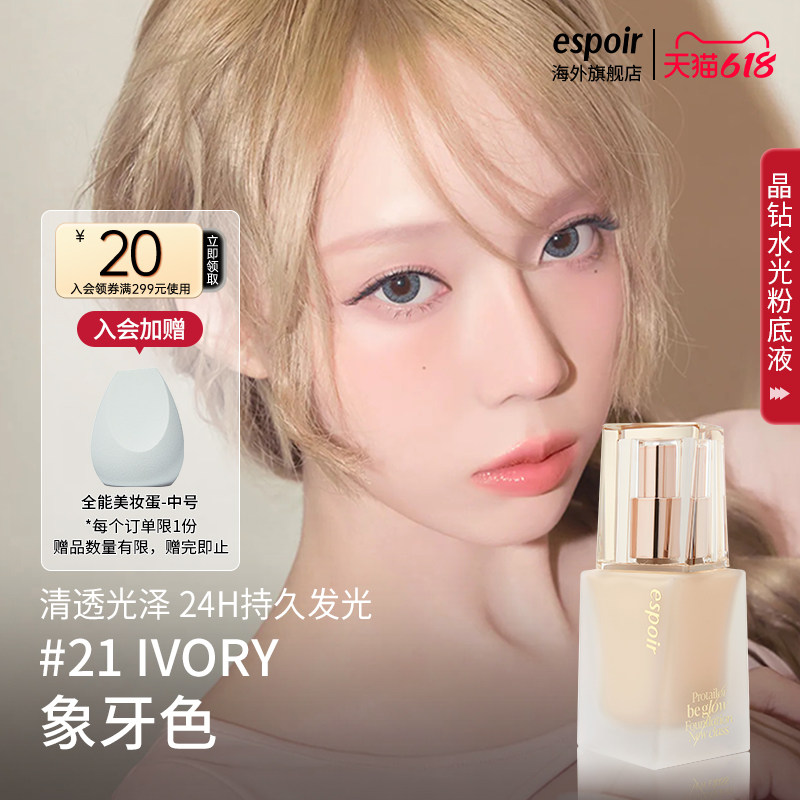 eSpoir/艾丝珀晶钻水光粉底液保湿油皮干皮持久不脱妆遮瑕持妆