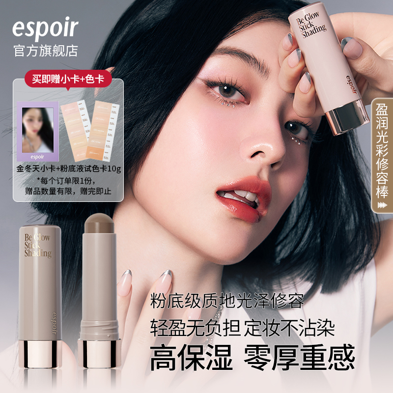 espoir艾丝珀盈润光彩修容棒