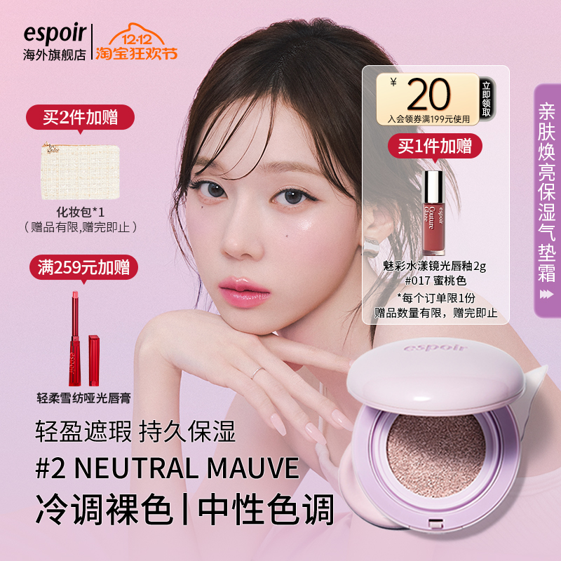 eSpoir艾丝珀亲肤保湿气垫霜提亮