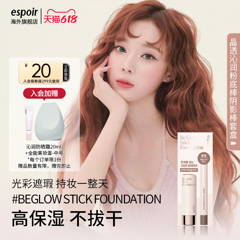 eSpoir/艾丝珀晶透沁润粉底棒阴影棒套盒韩系水光粉底液保湿持久