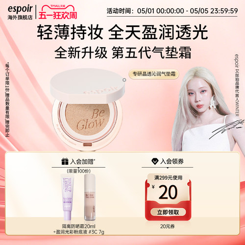 eSpoir艾丝珀专研晶透沁润气垫遮瑕持久透亮细腻不卡粉养肤粉底液 - 封面