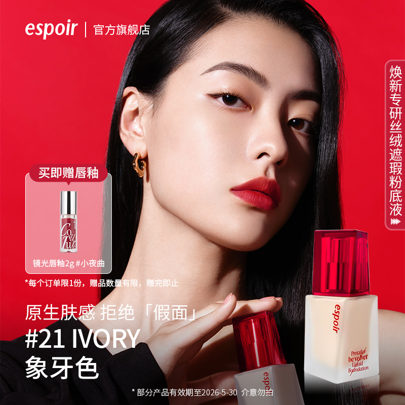 eSpoir艾丝珀丝绒哑光粉底液遮瑕