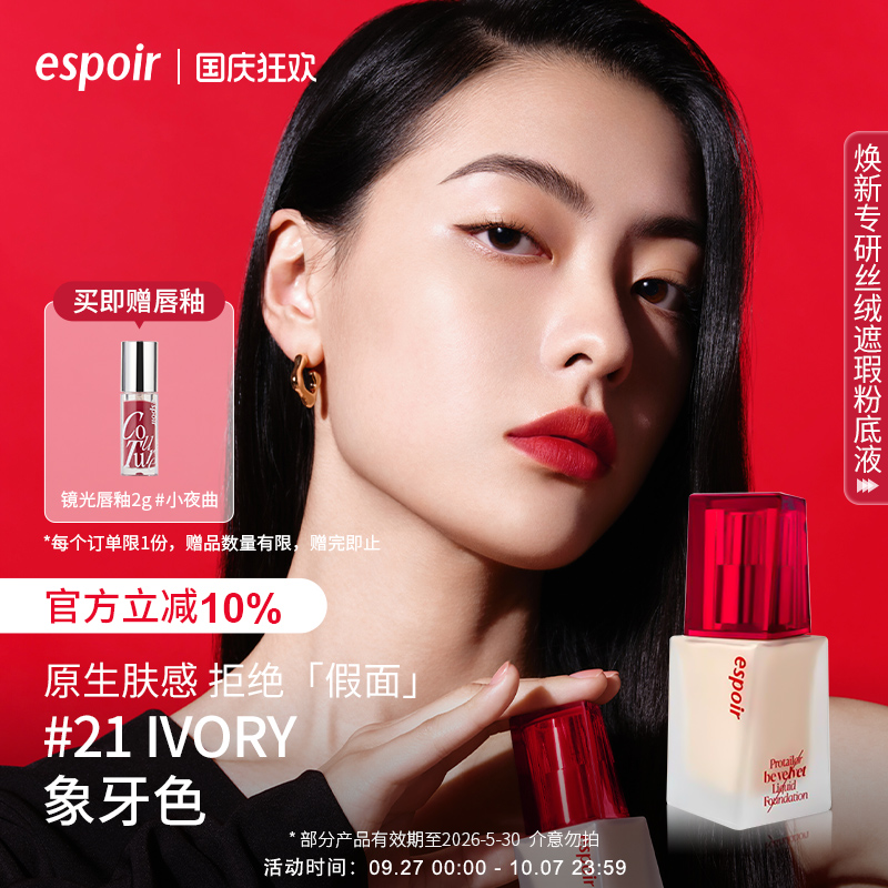 eSpoir艾丝珀丝绒哑光粉底液遮瑕
