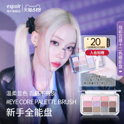 eSpoir艾丝珀十二色眼影盘新手盘