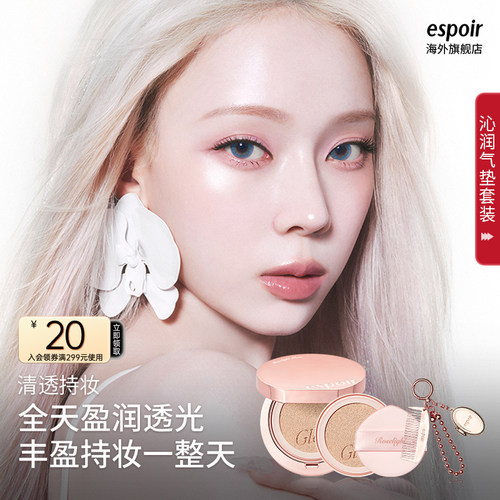 espoir沁润粉底气垫霜套盒送梳子