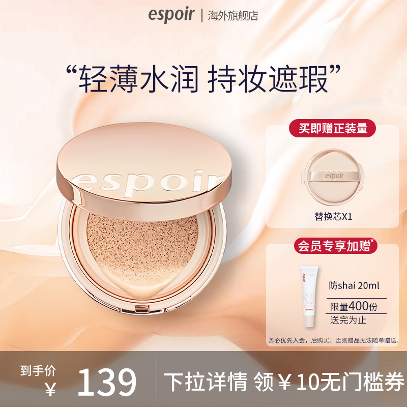 eSpoir/艾丝珀晶钻粉底遮瑕气垫干皮控油提亮不脱妆第一代气垫霜