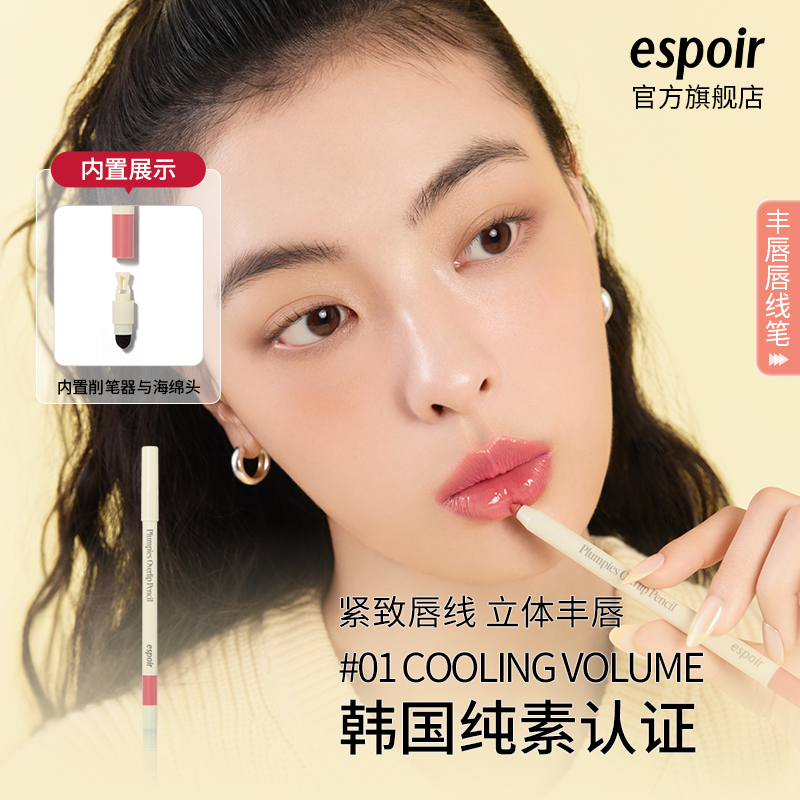 espoir艾丝珀丰唇唇线笔