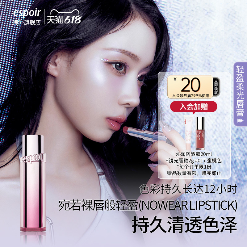 eSpoir/艾丝珀轻盈柔光唇膏口红裸色水光唇渐变润唇膏唇蜜唇釉