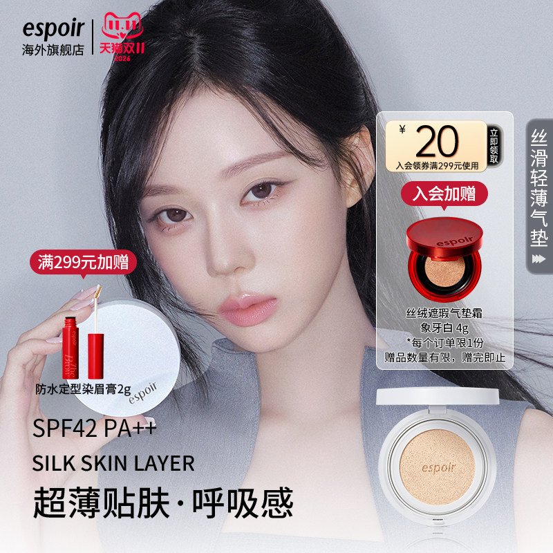 eSpoir/艾丝珀丝滑轻薄气垫霜遮瑕控油持妆不脱妆水光白气垫粉底