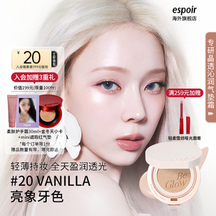eSpoir艾丝珀专研晶透沁润气垫遮瑕持久透亮细腻不卡粉养肤粉底液
