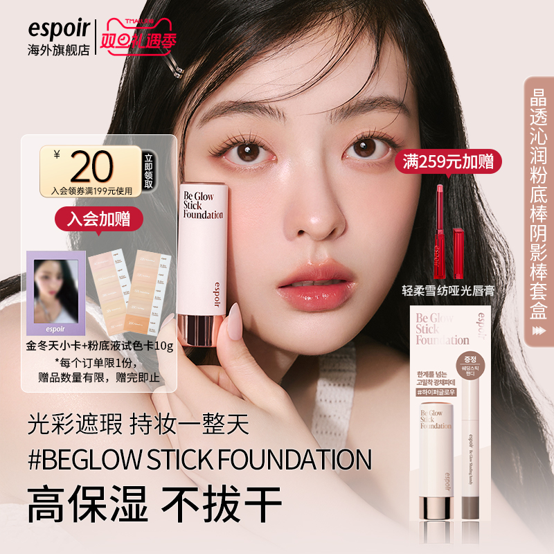 espoir晶透沁润粉底棒阴影棒套盒