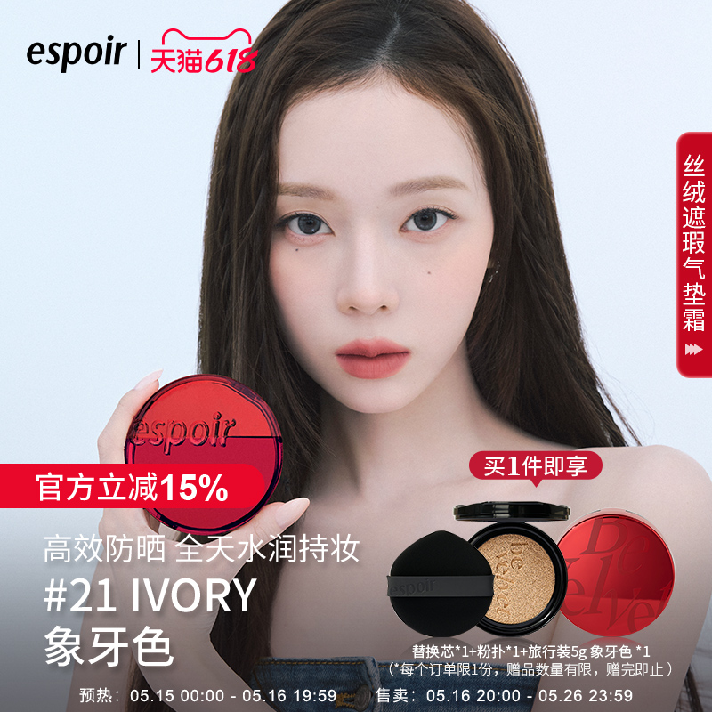 eSpoir艾丝珀丝绒遮瑕气垫霜粉底