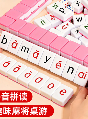 儿童汉语拼音麻将声母韵母整体认读音节字母卡牌游戏亲子互动桌游