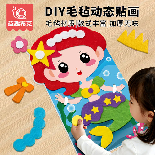 儿童创意毛毡动态粘贴画